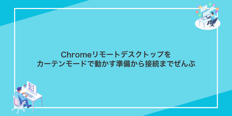 Chromeリモートデスクトップをカーテンモードで動かす準備から接続までぜんぶ