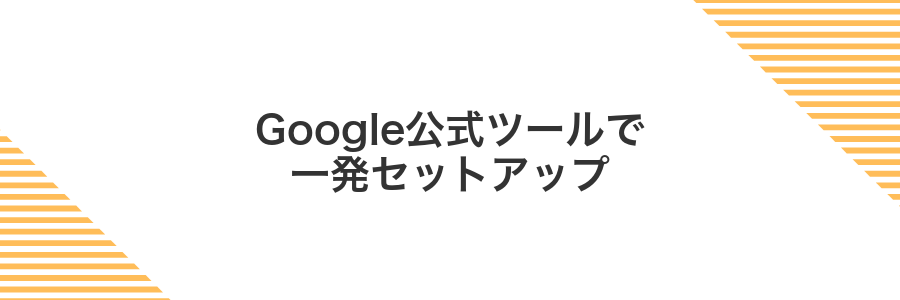 Google公式ツールで一発セットアップ