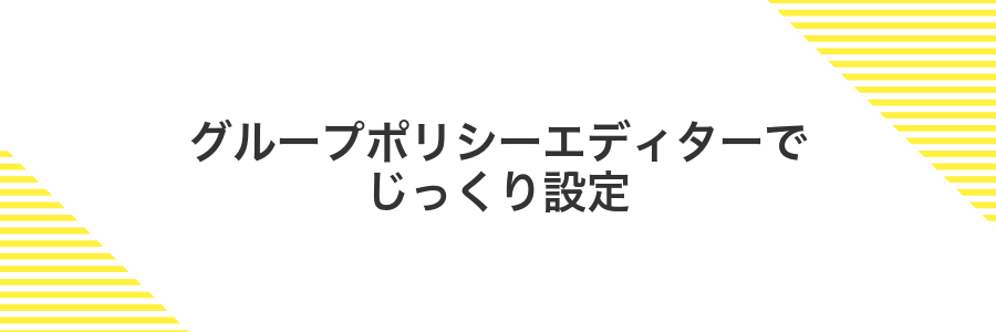 グループポリシーエディターでじっくり設定
