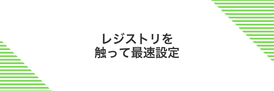 レジストリを触って最速設定