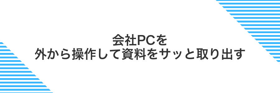 会社PCを外から操作して資料をサッと取り出す