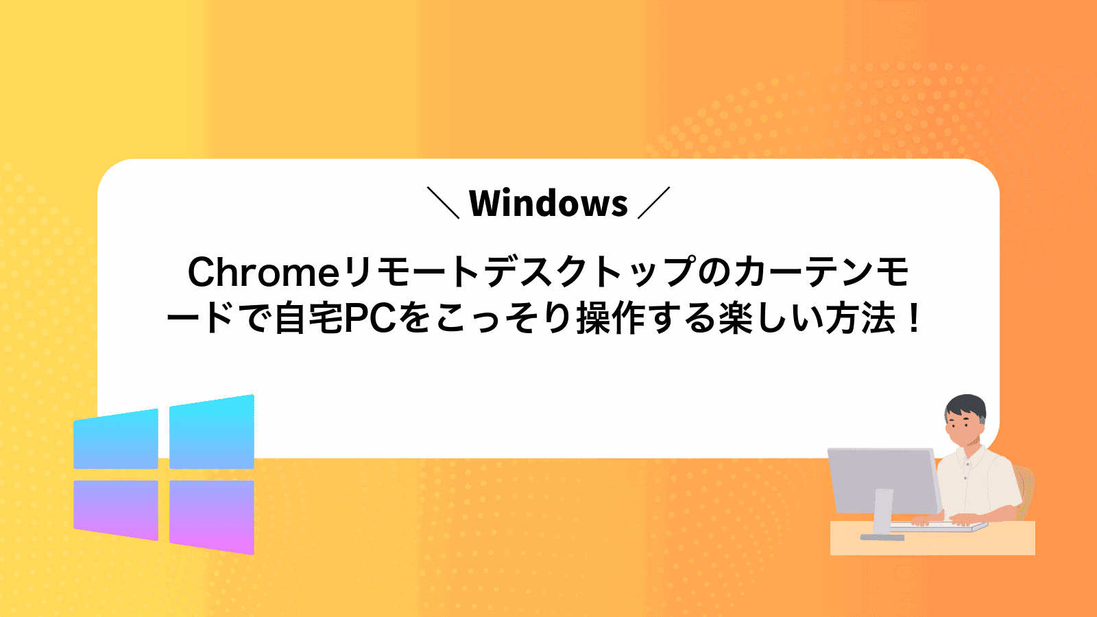 Chromeリモートデスクトップのカーテンモードで自宅PCをこっそり操作する楽しい方法！