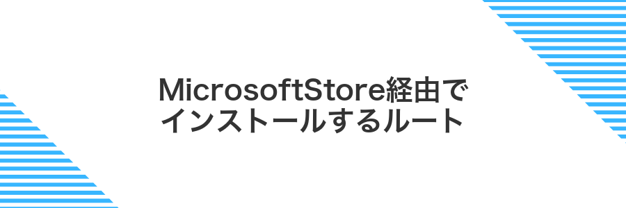 MicrosoftStore経由でインストールするルート