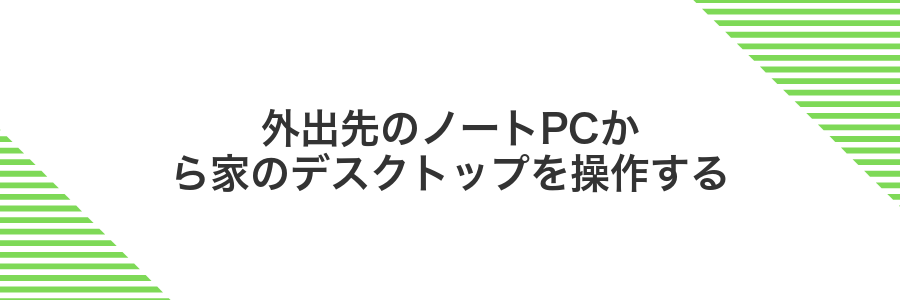 外出先のノートPCから家のデスクトップを操作する