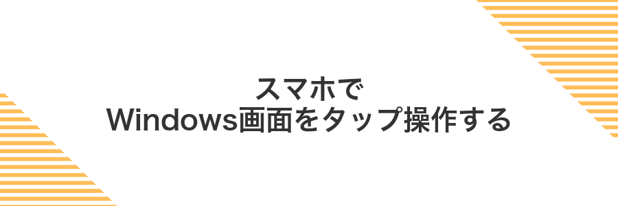 スマホでWindows画面をタップ操作する