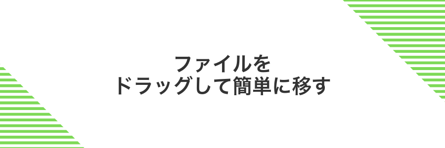 ファイルをドラッグして簡単に移す