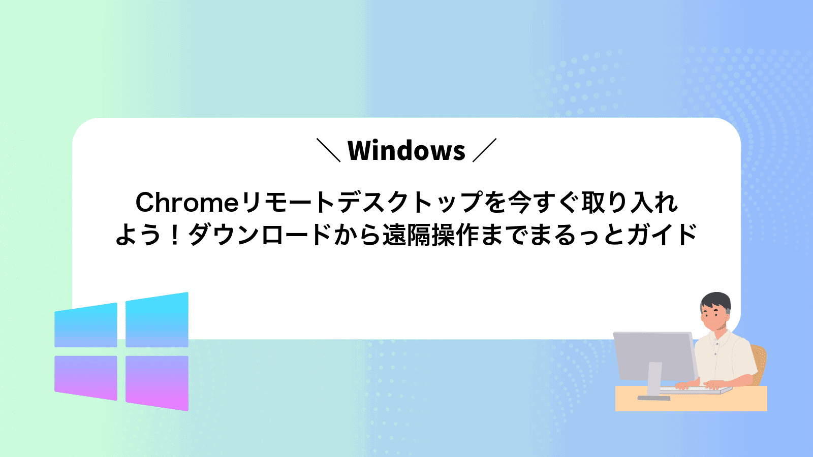 Chromeリモートデスクトップを今すぐ取り入れよう！ダウンロードから遠隔操作までまるっとガイド