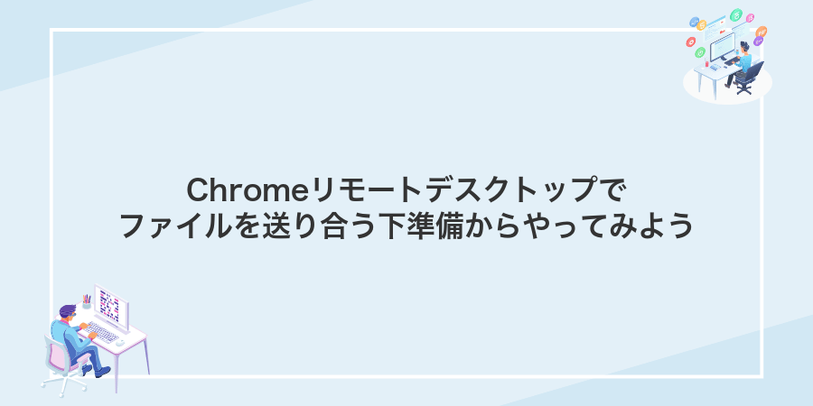 Chromeリモートデスクトップでファイルを送り合う下準備からやってみよう