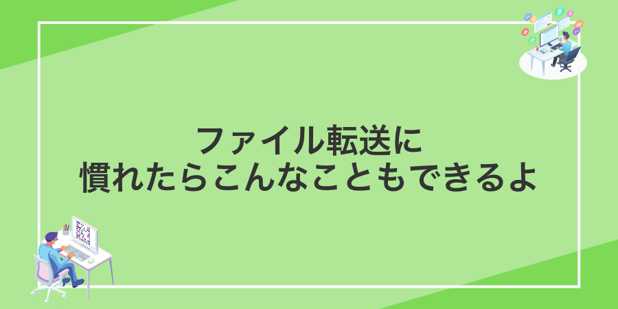 ファイル転送に慣れたらこんなこともできるよ