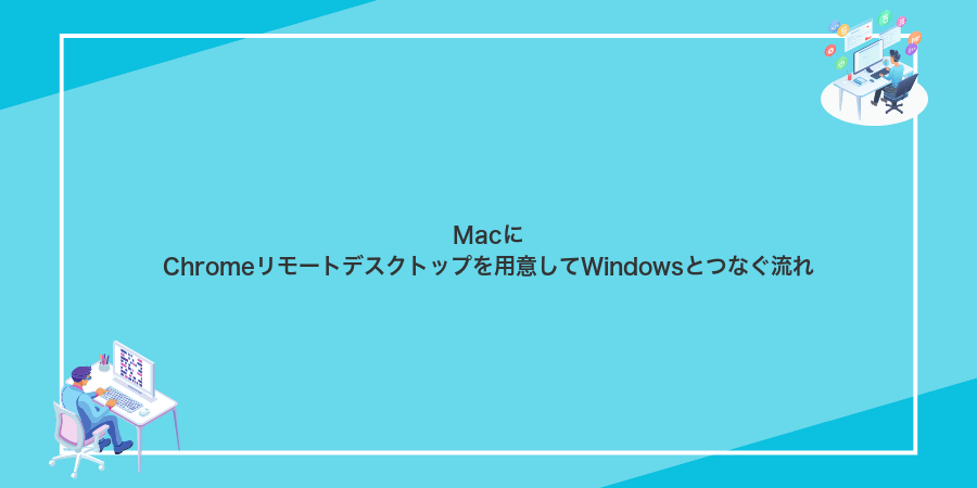 MacにChromeリモートデスクトップを用意してWindowsとつなぐ流れ