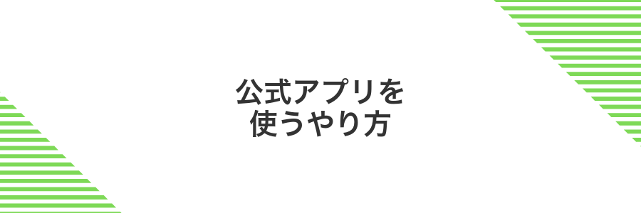 公式アプリを使うやり方