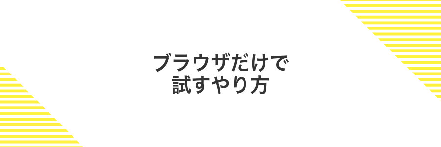 ブラウザだけで試すやり方