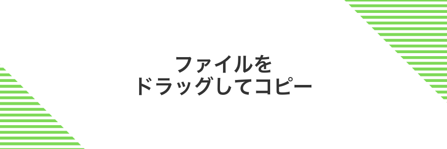 ファイルをドラッグしてコピー