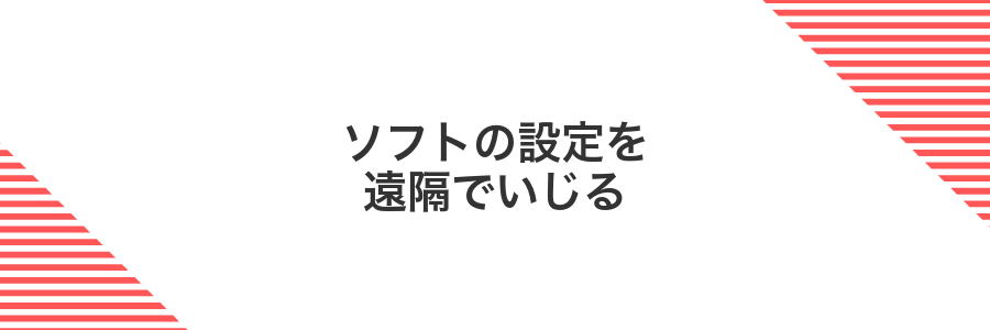 ソフトの設定を遠隔でいじる