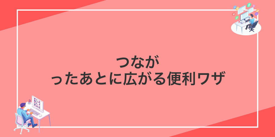 つながったあとに広がる便利ワザ