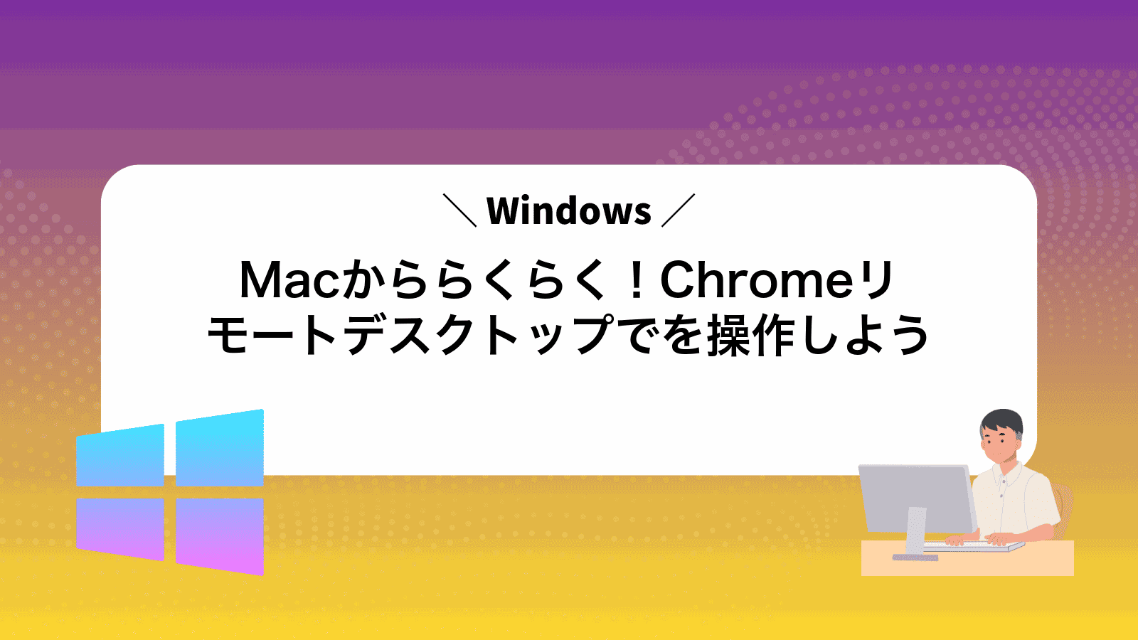 Macかららくらく！ChromeリモートデスクトップでWindowsを操作しよう