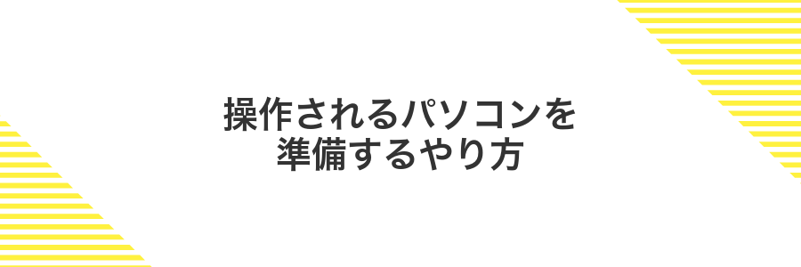 操作されるパソコンを準備するやり方