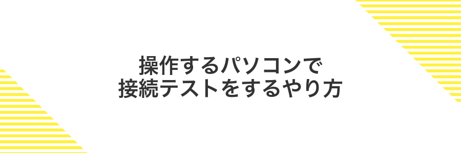 操作するパソコンで接続テストをするやり方