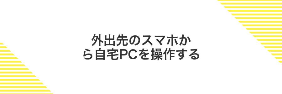 外出先のスマホから自宅PCを操作する