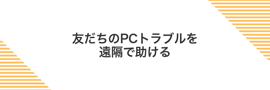 友だちのPCトラブルを遠隔で助ける