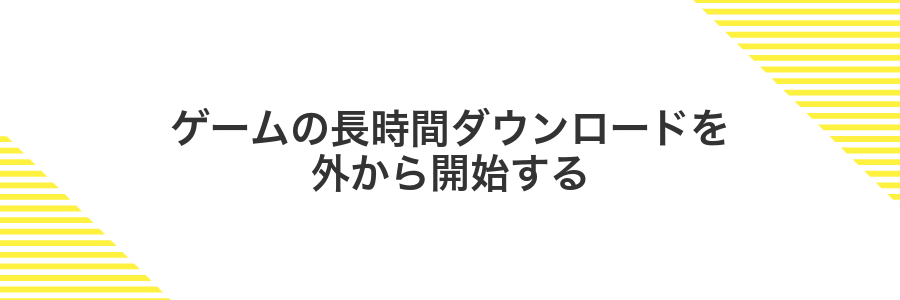 ゲームの長時間ダウンロードを外から開始する