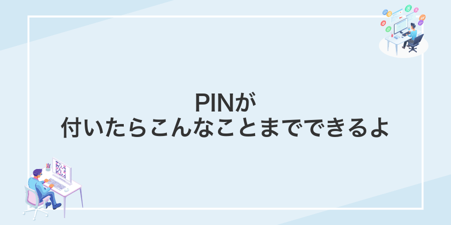 PINが付いたらこんなことまでできるよ