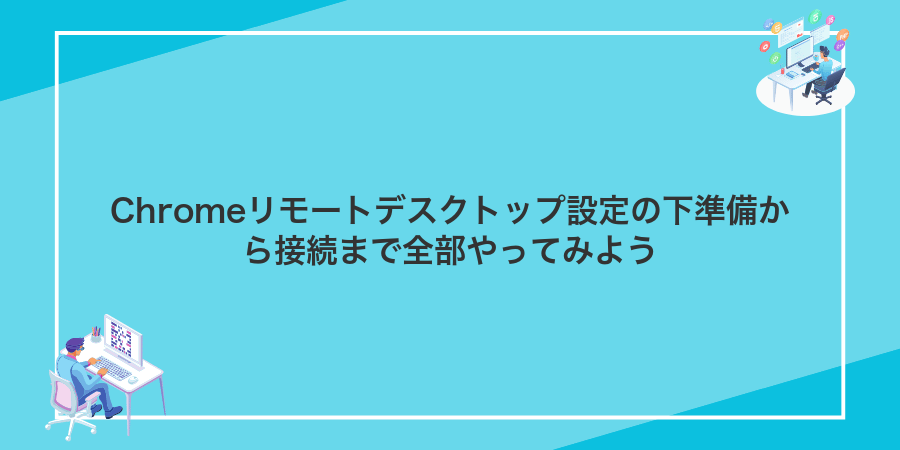 Chromeリモートデスクトップ設定の下準備から接続まで全部やってみよう