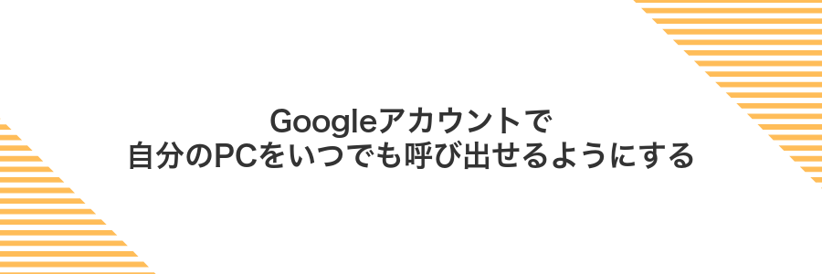 Googleアカウントで自分のPCをいつでも呼び出せるようにする