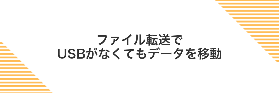 ファイル転送でUSBがなくてもデータを移動