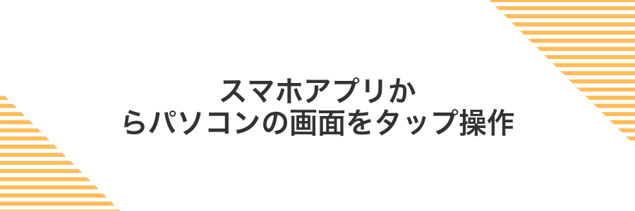スマホアプリからパソコンの画面をタップ操作