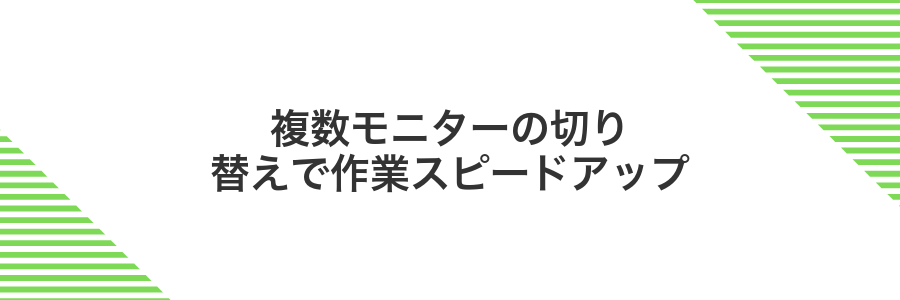 複数モニターの切り替えで作業スピードアップ