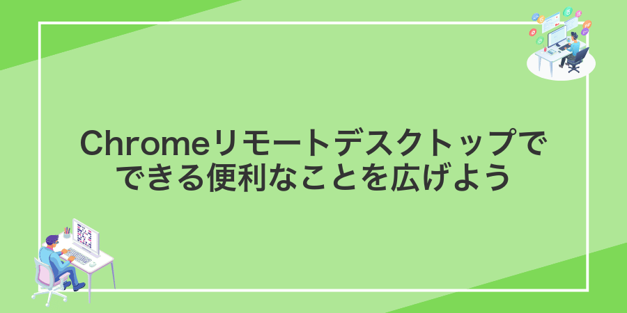 Chromeリモートデスクトップでできる便利なことを広げよう