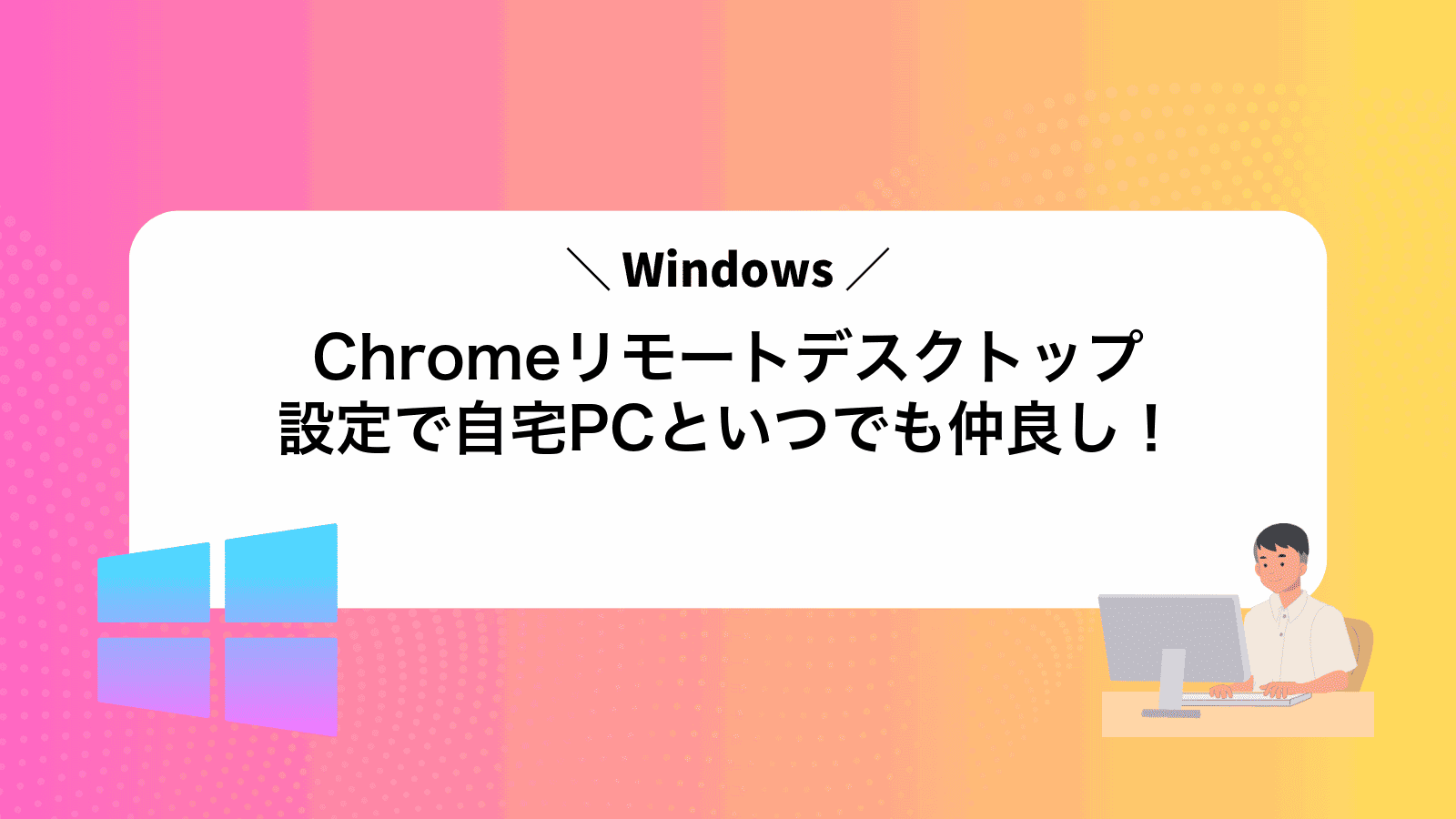 Chromeリモートデスクトップ設定で自宅PCといつでも仲良し！