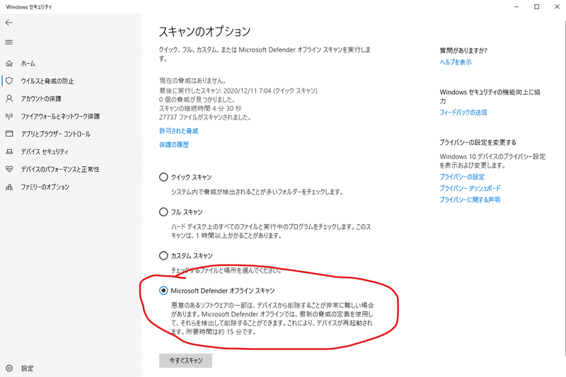 Windowsセキュリティのスキャンオプションで「MicrosoftDefenderオフラインスキャン」を選ぶ画面