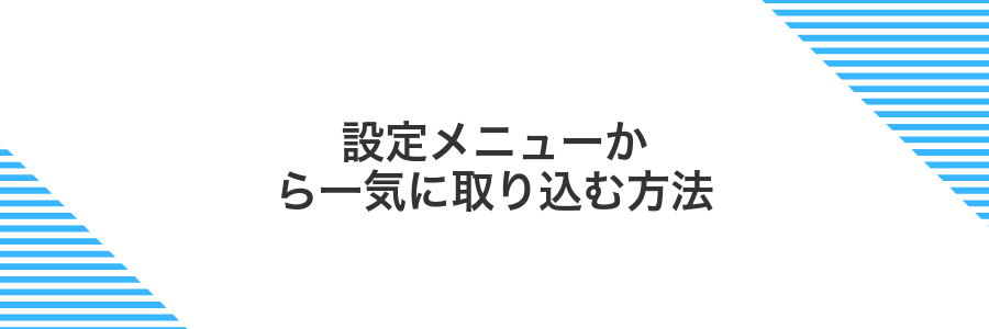 設定メニューから一気に取り込む方法