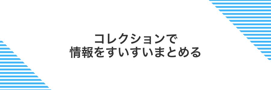 コレクションで情報をすいすいまとめる