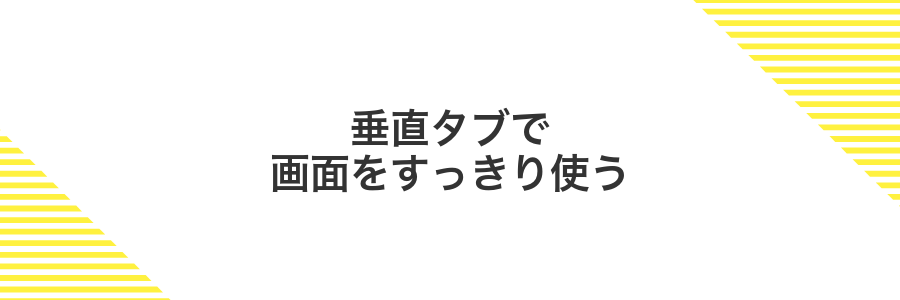 垂直タブで画面をすっきり使う