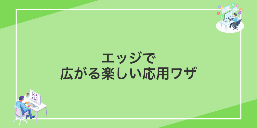 エッジで広がる楽しい応用ワザ