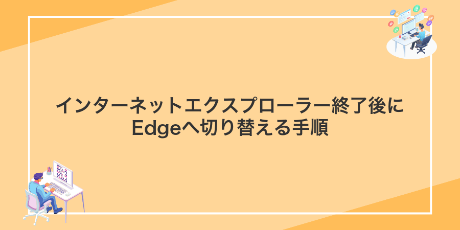 インターネットエクスプローラー終了後にEdgeへ切り替える手順