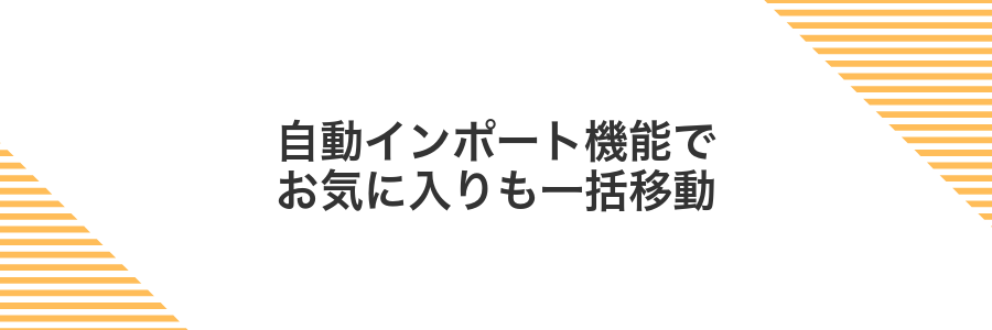 自動インポート機能でお気に入りも一括移動