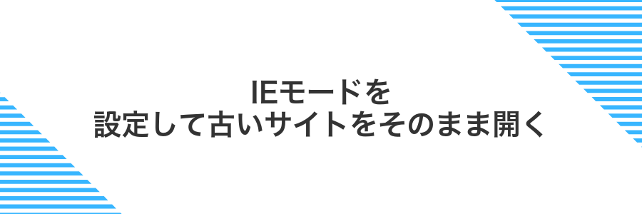 IEモードを設定して古いサイトをそのまま開く