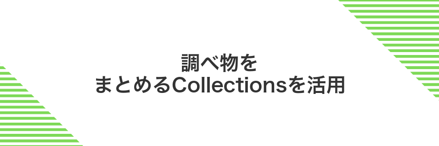 調べ物をまとめるCollectionsを活用