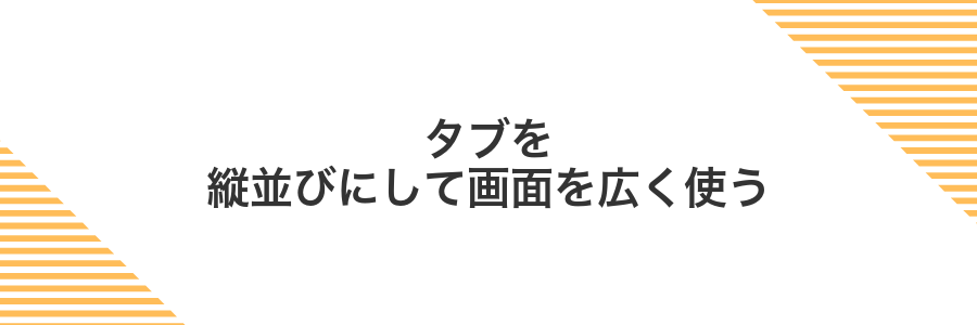 タブを縦並びにして画面を広く使う