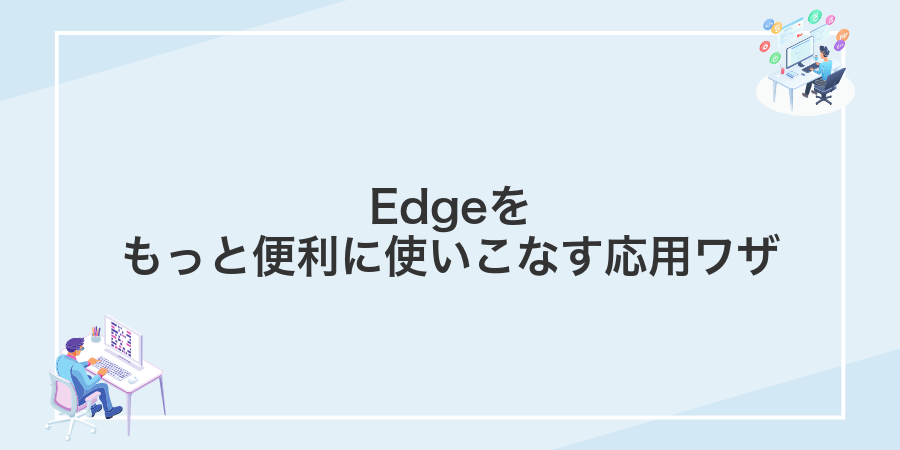 Edgeをもっと便利に使いこなす応用ワザ