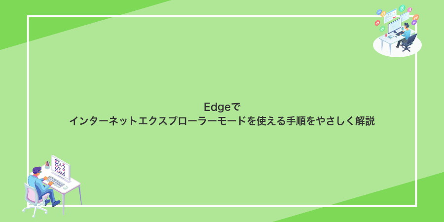 Edgeでインターネットエクスプローラーモードを使える手順をやさしく解説