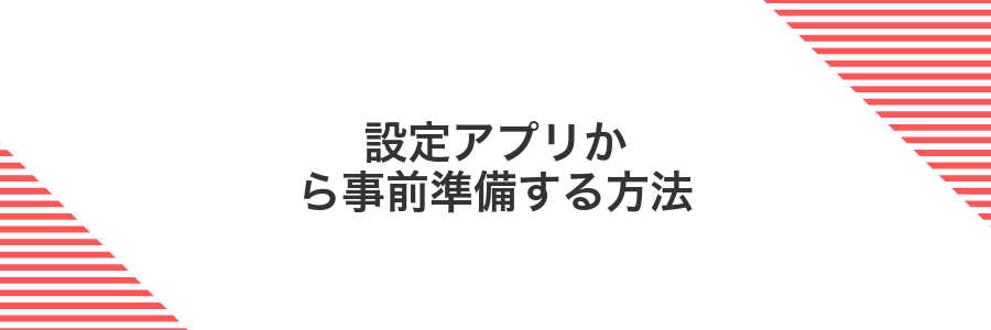 設定アプリから事前準備する方法