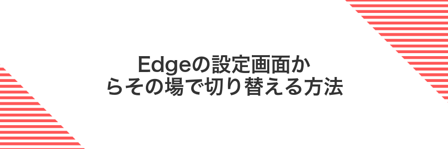 Edgeの設定画面からその場で切り替える方法