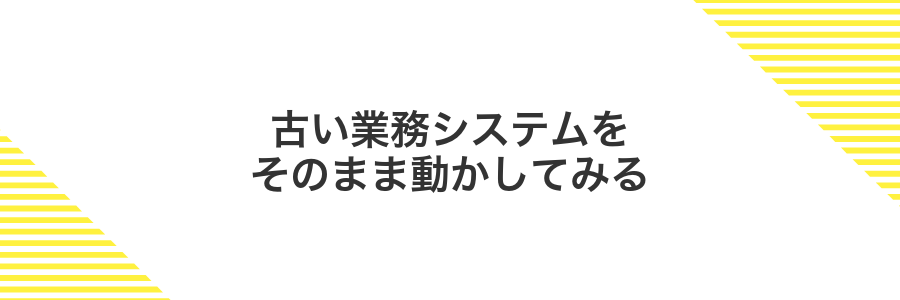 古い業務システムをそのまま動かしてみる