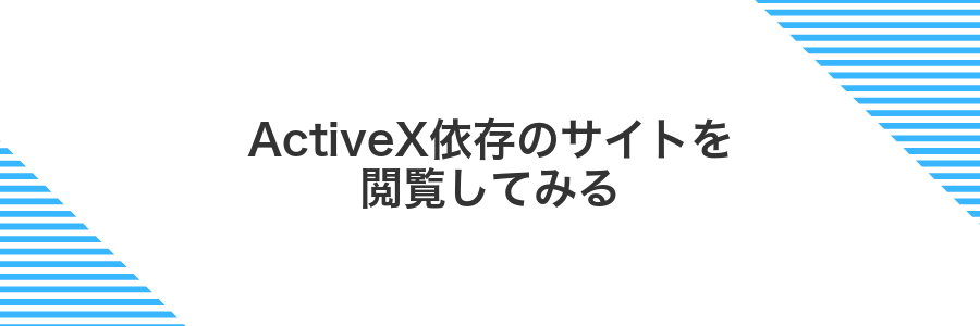 ActiveX依存のサイトを閲覧してみる