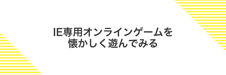 IE専用オンラインゲームを懐かしく遊んでみる
